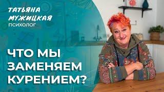 Как бросить курить – история психолога Татьяны Мужицкой | Мужицкие посиделки