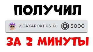 ЗАРАБОТАЛ 5000 РОБУКСОВ ЗА 2 минуты (не кликбейт)