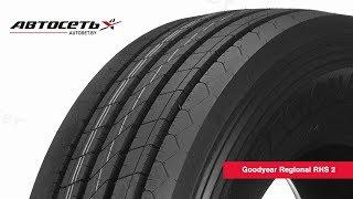 Обзор грузовой шины Goodyear Regional RHS 2 ● Автосеть ●