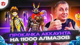 Прокачка Аккаунта Подписчику На 11000 Алмазов В ФРИ ФАЕР | ПРОКАЧКА АККАУНТА ФРИ ФАЕР | фри фаер