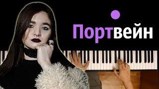 Алена Швец - Портвейн ● караоке | PIANO_KARAOKE ● ᴴᴰ + НОТЫ & MIDI