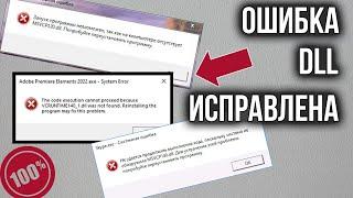 Ошибка DLL на компьютере? Как Исправить Ошибку  DLL При запуске программ и игр