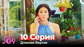 Номер 309 Турецкий Сериал 10 Серия (Длинная Версия)