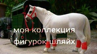 ▼△ОБЗОР на мою КОЛЛЕКЦИЮ фигурок schleich ▼△1 часть