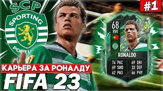 КАРЬЕРА ЗА РОНАЛДУ | FIFA 23 | CRISTIANO RONALDO СНОВА 18 ЛЕТ [#1]