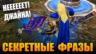 СКРЫТЫЕ ФРАЗЫ В WARCRAFT III