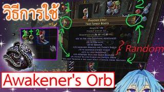 #108 วิธีการใช้ Awakener's Orb | PoE Guide by OkamiJ