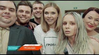 Новий серіал на НЛО TV — Громада