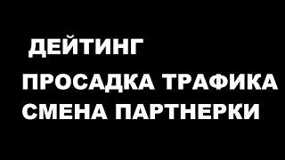 АРБИТРАЖ ТРАФИКА дейтинг условно бесплатный трафик