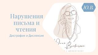 Нарушения чтения и письма. Дисграфия и Дислексия. Логопед или репетитор?