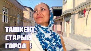 Узбекистан  ТАШКЕНТ, СТАРЫЙ ГОРОД!