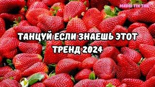 ТАНЦУЙ ЕСЛИ ЗНАЕШЬ ЭТОТ ТРЕНД 2024