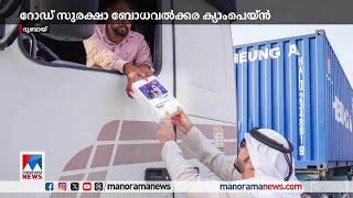 റോഡ് സുരക്ഷാ ബോധവൽക്കരണ ക്യാംപെയിൻ തുടങ്ങി ദുബായ് റോഡ് ട്രാൻസ്പോർട്ട് അതോറിറ്റി|Dubai road