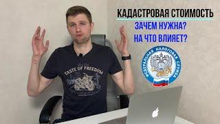 Кадастровая стоимость квартиры. Зачем нужна? На что влияет?