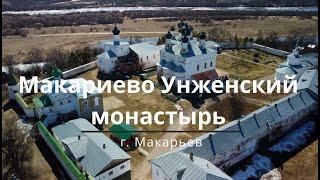 Свято Троицкий Макариево Унженский мужской монастырь. г. Макарьев