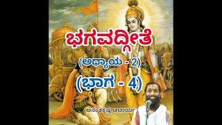 Bhagavadgeete (ADHYAYA-2) (PART-4) | ಭಗವದ್ಗೀತೆ | Vid. Ananthakrishna Acharya |