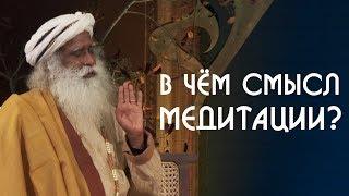 Садхгуру о смысле медитации и релаксации в видео | Sadhguru на Русском