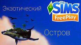 ||Проходи квест Экзотический Остров||The Sims freeplay||