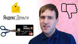 Минусы Яндекс Деньги - Money Yandex