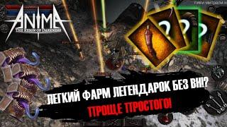 ФАРМ БЕЗ ВН ТОП ЛУТА? Как одеться в топ шмот без ВН?! Как найти мимиков? Anima ARPG #AnimaARPG