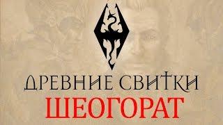 The Elder Scrolls/#Skyrim - Древние Свитки: "Мифы бога безумия" / #Аудиокниги