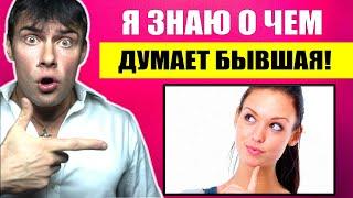 О чем думает БЫВШАЯ девушка после расставания? Настоящая правда!