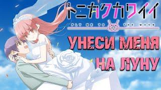 Унеси меня на луну / Tonikaku Kawaii [ОБЗОР аниме]