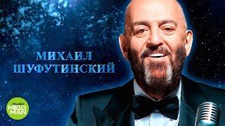 МИХАИЛ ШУФУТИНСКИЙ  - "В городском саду".  Премьера 2018! Хит с нового альбома памяти Михаила Круга.