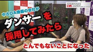 中古OA機器の会社がダンサーを採用してみたらとんでもないことになった@starnesu7