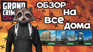 ОБЗОР НА ВСЕ ДОМА В gco Grand Criminal Online элитный пентхаус