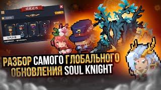 Soul Knight 4.5.0 / РАЗБОР САМОГО ГЛОБАЛЬНОГО ОБНОВЛЕНИЯ / Новый режим, персонажи, босс, достижения