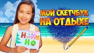 Заполняю скетчбук на отдыхе! Мой последний личный дневник в 2018