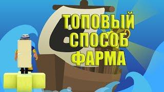 Топовый способ ФАРМА ЗОЛОТА В Build A Boat For Treasure который подойдет даже для новичков!