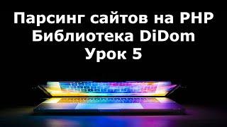 Парсинг сайтов на PHP. Создание парсера. Урок 5