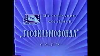 Заставка на VHS Из собрания фильмов Госфильмофонда СССР VHSRip