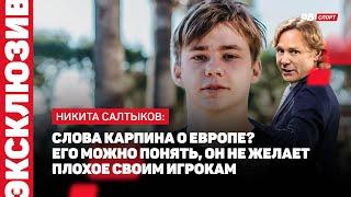 САЛТЫКОВ: СОВЕТ ОТ КАРПИНА, ЖЕЛАНИЯ О ЕВРОПЕ, НЕ ЗАБИЛ ПОБЕДНЫЙ ГОЛ ЦСКА