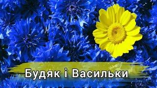 Будяк і Васильки. Леонід Глібов. #байка