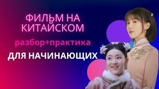 учим китайский по фильмам/китайский на слух для начинающих