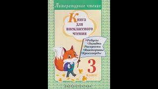 Книга для внеклассного чтения. 3 класс