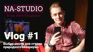 VLOG - Выбрал место для студии Природный аквариум /NA-STUDIO BOBRUISK