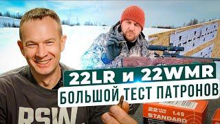 Тест патронов, что выбрать 22 LR и 22 WMR? Что купить для охоты и спорта.