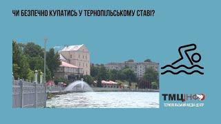 Чи безпечно купатись у Тернопільському ставі?