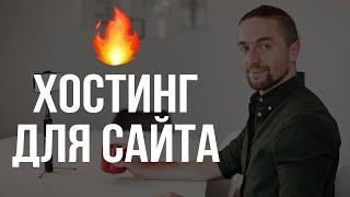  Хостинг для Сайта  как создать сайт инструкция