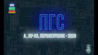 ПГС   А, ну ка, первокурсник 2020   БелГУТ