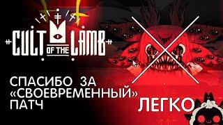 Как легко пройти босса "Тот-кто-ждет" (Последний босс) | Cult of tha Lamb [Гайд]