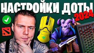  Правильные настройки Дота 2 и скрытые фишки для новичков 2024