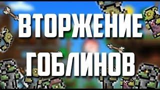 Этого мы совсем не ожидали!!! [Вторжение Гоблинов в Terraria]