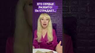 ЕГО СЕРДЦЕ РАЗБИТО! Он СТРАДАЕТ… #shorts tarot Таро онлайн экспресс гадание