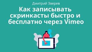 Запись скринкастов через Vimeo - быстро и бесплатно