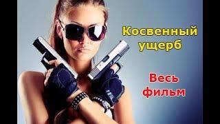 ОТПАДНЫЙ детективный триллер Косвенный ущерб - весь фильм